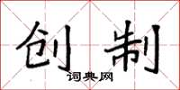 袁强创制楷书怎么写