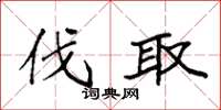袁强伐取楷书怎么写