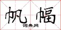 袁强帆幅楷书怎么写
