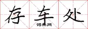 袁强存车处楷书怎么写