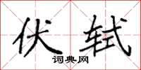 袁强伏轼楷书怎么写