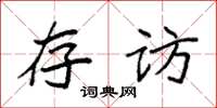 袁强存访楷书怎么写