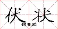 袁强伏状楷书怎么写