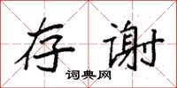 袁强存谢楷书怎么写