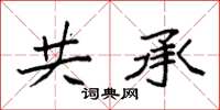 袁强共承楷书怎么写