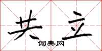 袁强共立楷书怎么写