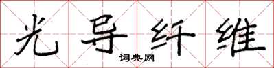 袁强光导纤维楷书怎么写