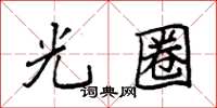 袁强光圈楷书怎么写