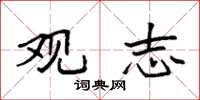 袁强观志楷书怎么写