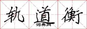 袁强轨道衡楷书怎么写