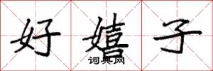 袁强好嬉子楷书怎么写