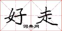 袁强好走楷书怎么写