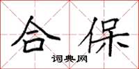 袁强合保楷书怎么写
