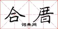 袁强合厝楷书怎么写