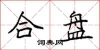 袁强合盘楷书怎么写