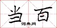 袁强当百楷书怎么写