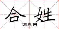 袁强合姓楷书怎么写