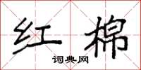 袁强红棉楷书怎么写