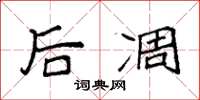 袁强后凋楷书怎么写