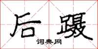 袁强后蹑楷书怎么写