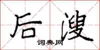 袁强后溲楷书怎么写
