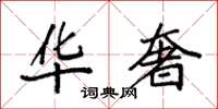 袁强华奢楷书怎么写