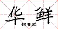 袁强华鲜楷书怎么写