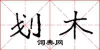 袁强划木楷书怎么写