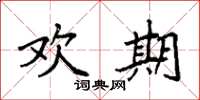 袁强欢期楷书怎么写