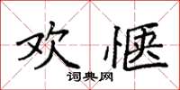 袁强欢惬楷书怎么写
