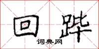 袁强回跸楷书怎么写
