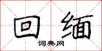 袁强回缅楷书怎么写