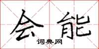 袁强会能楷书怎么写
