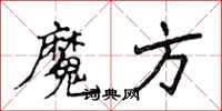 侯登峰魔方楷书怎么写