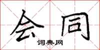 袁强会同楷书怎么写