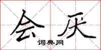 袁强会厌楷书怎么写