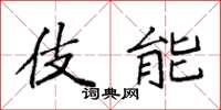 袁强伎能楷书怎么写