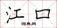 袁强江口楷书怎么写