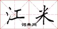 袁强江米楷书怎么写