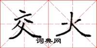 袁强交火楷书怎么写