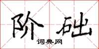 袁强阶础楷书怎么写