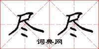 袁强尽尽楷书怎么写