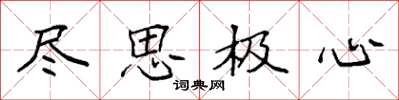 袁强尽思极心楷书怎么写