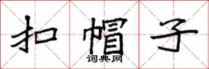 袁强扣帽子楷书怎么写