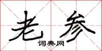 袁强老参楷书怎么写