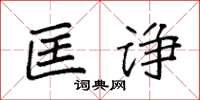 袁强匡诤楷书怎么写