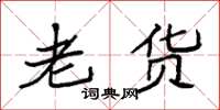 袁强老货楷书怎么写