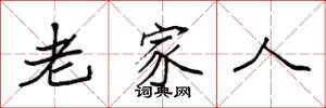 袁强老家人楷书怎么写