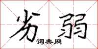 袁强劣弱楷书怎么写