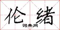 袁强伦绪楷书怎么写